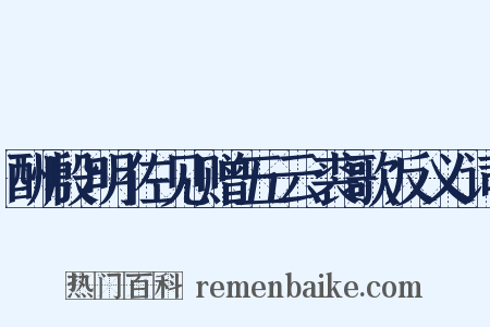 酬殷明佐见赠五云裘歌反义词是什么意思的图片